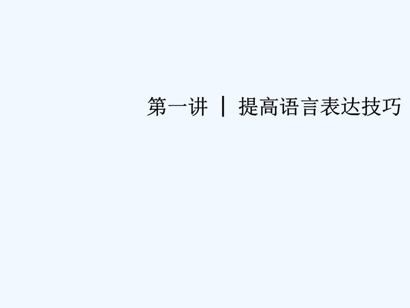 口才训练：开启沟通之门的艺术