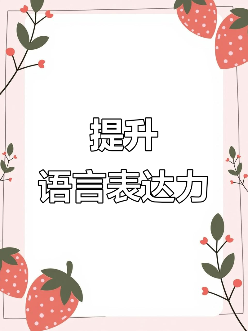 语言表达